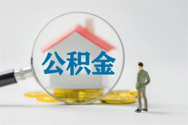 蓬莱辞职后能取公积金吗（辞职后能取住房公积金吗）