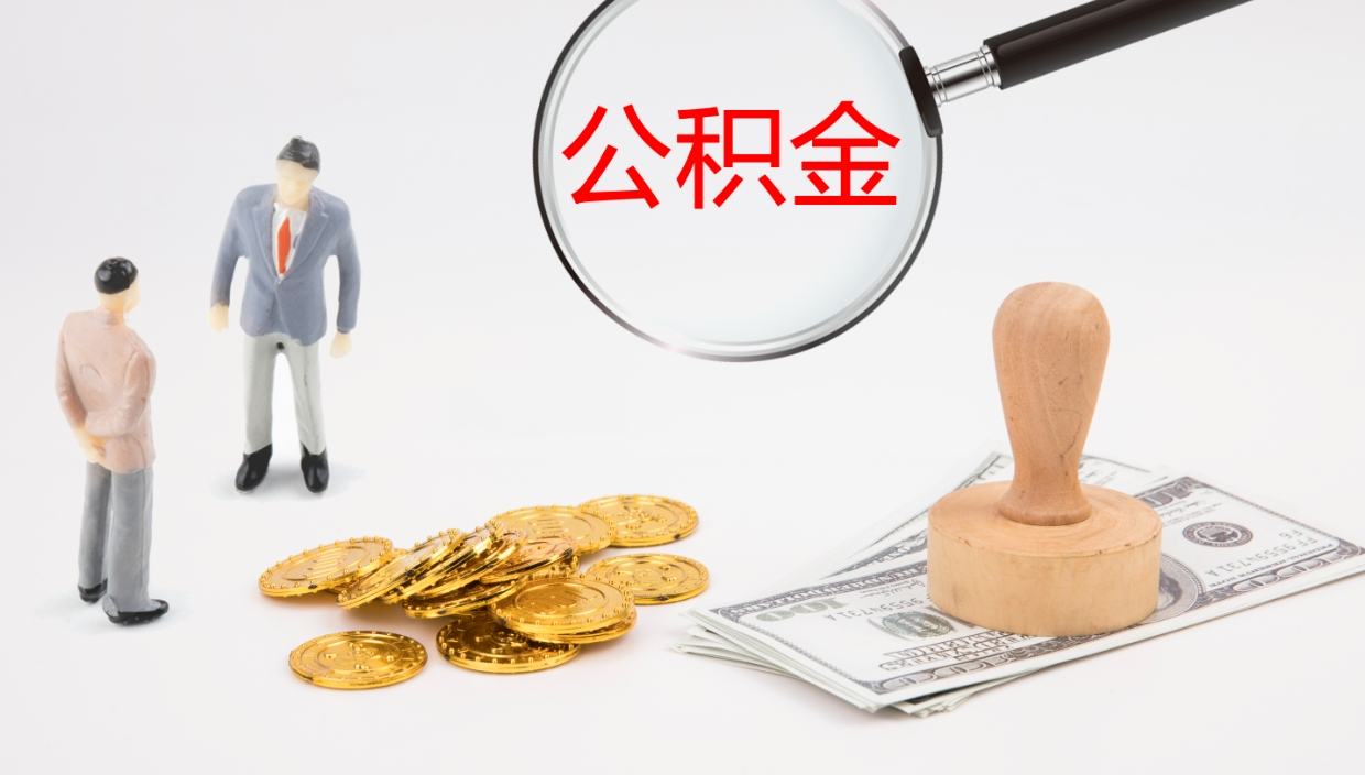 蓬莱公积金怎么取（怎么取用公积金）