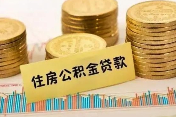 蓬莱离职公积金封存怎么取（住房公积金离职封存怎么提取）