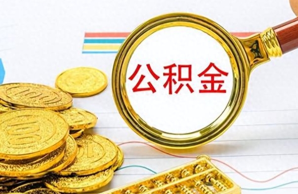 蓬莱公积金多的可以取出来吗（多的公积金可以取出来不）