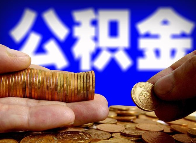 蓬莱在职员工怎么取公积金（在职员工提取公积金流程）